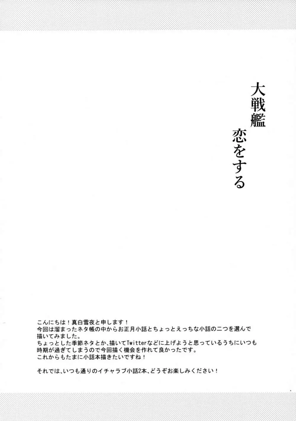 大戦艦恋をする小話 3ページ