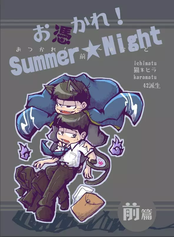 お憑かれ!Summer★Night 前篇 + 後篇 1ページ