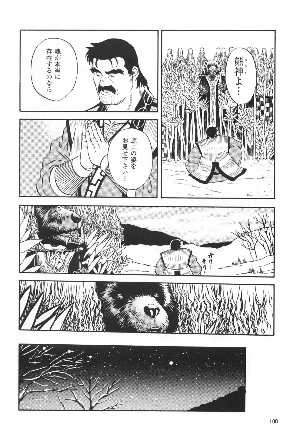 熊神 －カムイ－ 4ページ