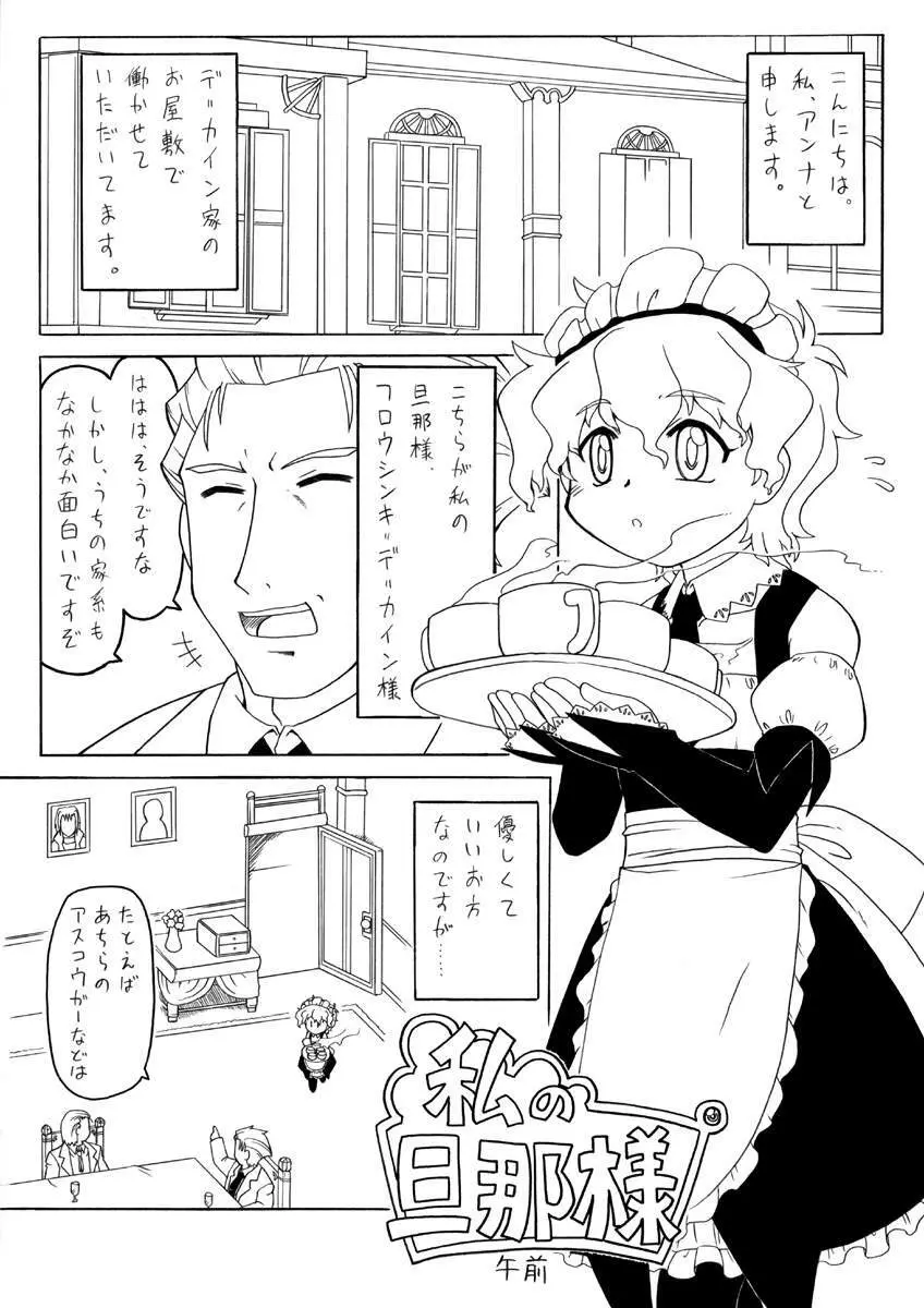 Watashi no danna-sama 3ページ