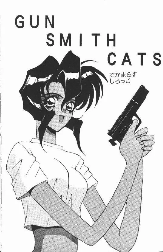 GUN SMITH CATS 2ページ