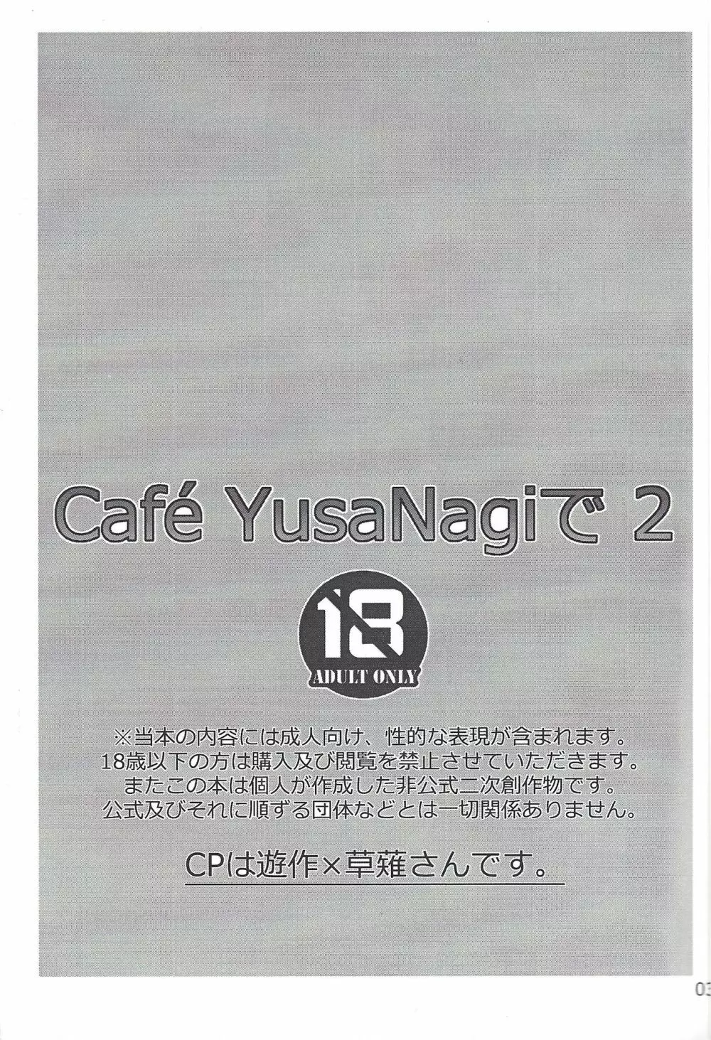 CaféYusaNagiで2 2ページ