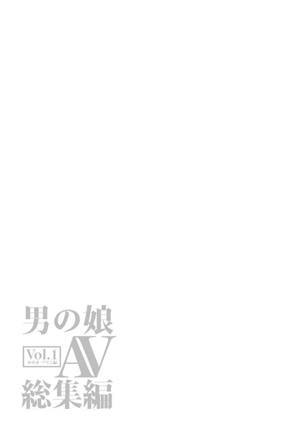 男の子AV総集編 Vol.1 みゆき・アリム編 106ページ