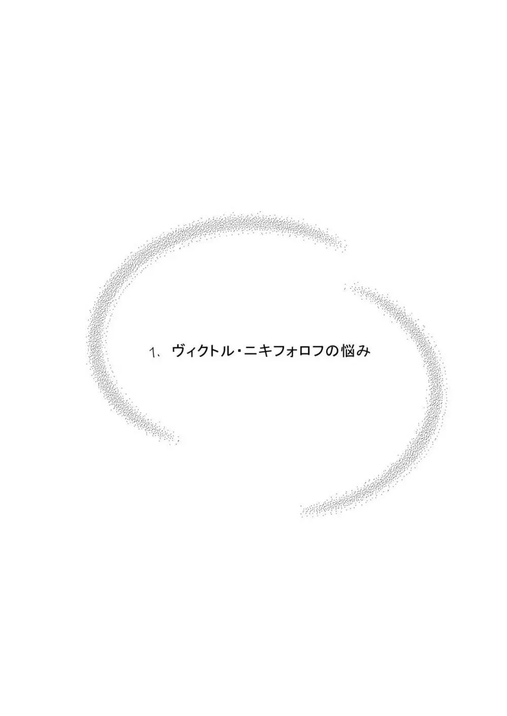 ヴィクトル・ニキフォロフの悩みと勝生勇利の悩み 2ページ