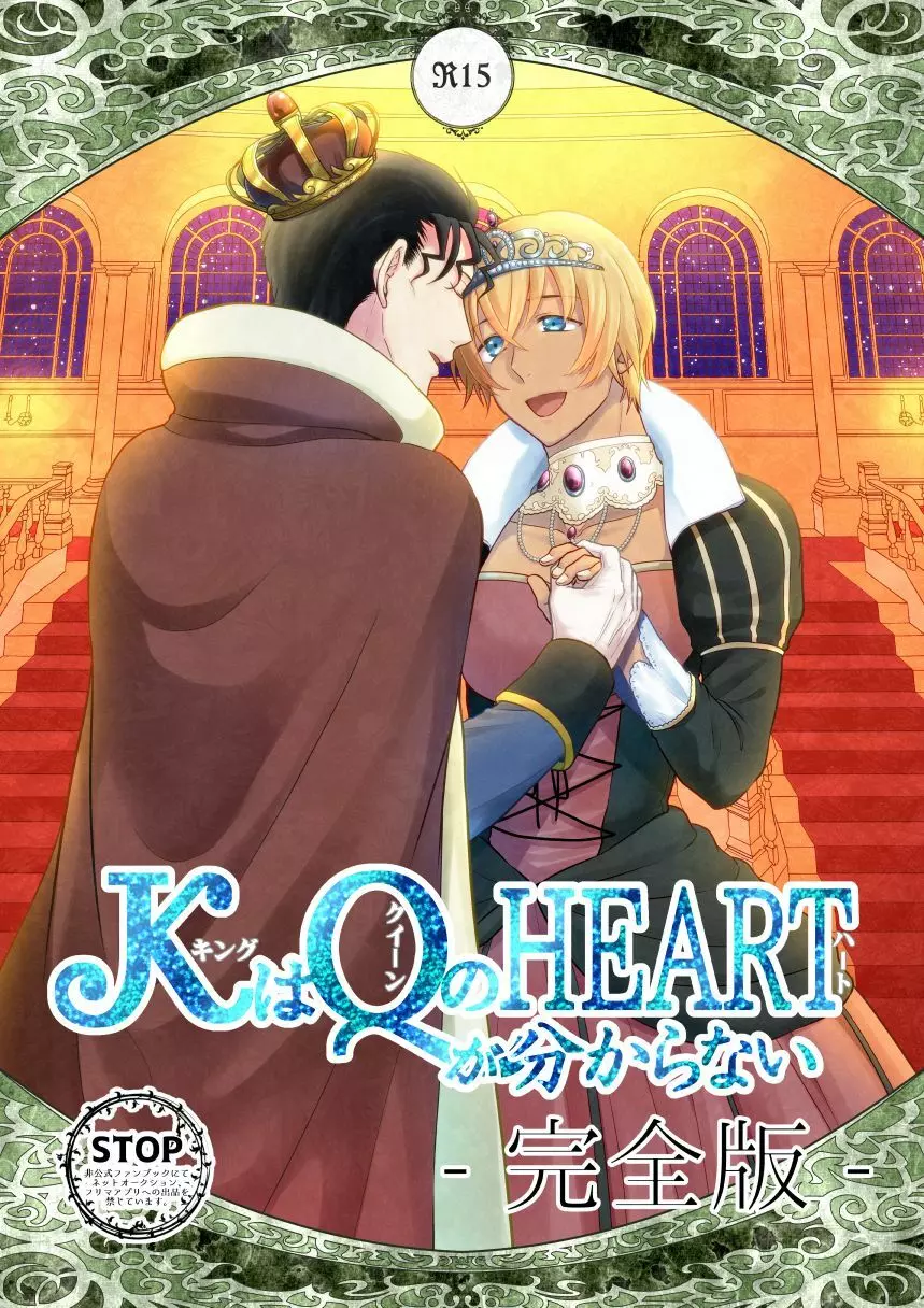 ＫはＱのHEARTが分からない 完全版 1ページ