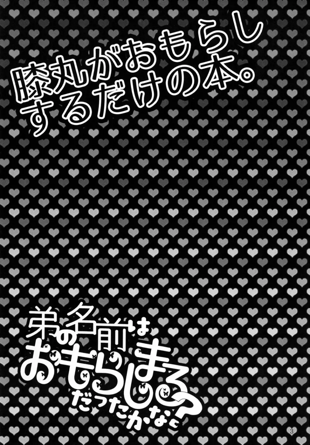 弟の名前はおもらしまるだったかな? 3ページ