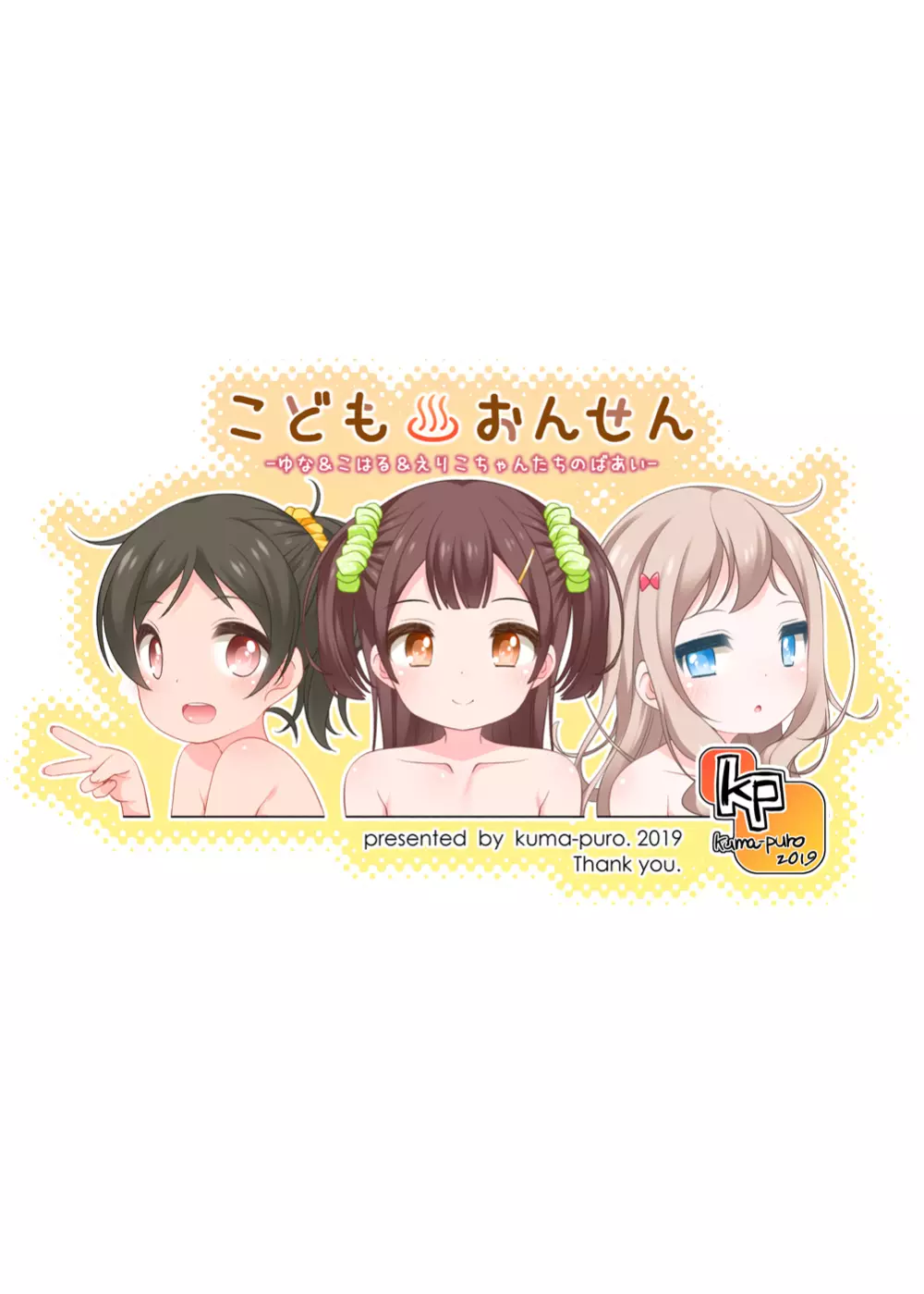 こどもおんせん -ゆな&こはる&えりこちゃんたちのばあい- 25ページ