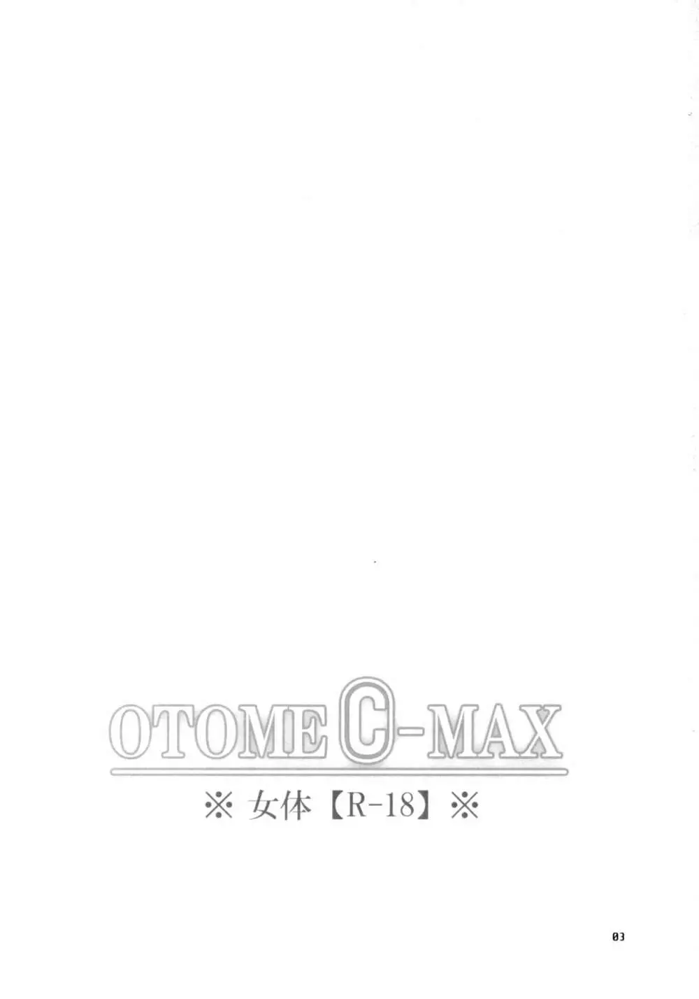 OTOME C-MAX 2ページ