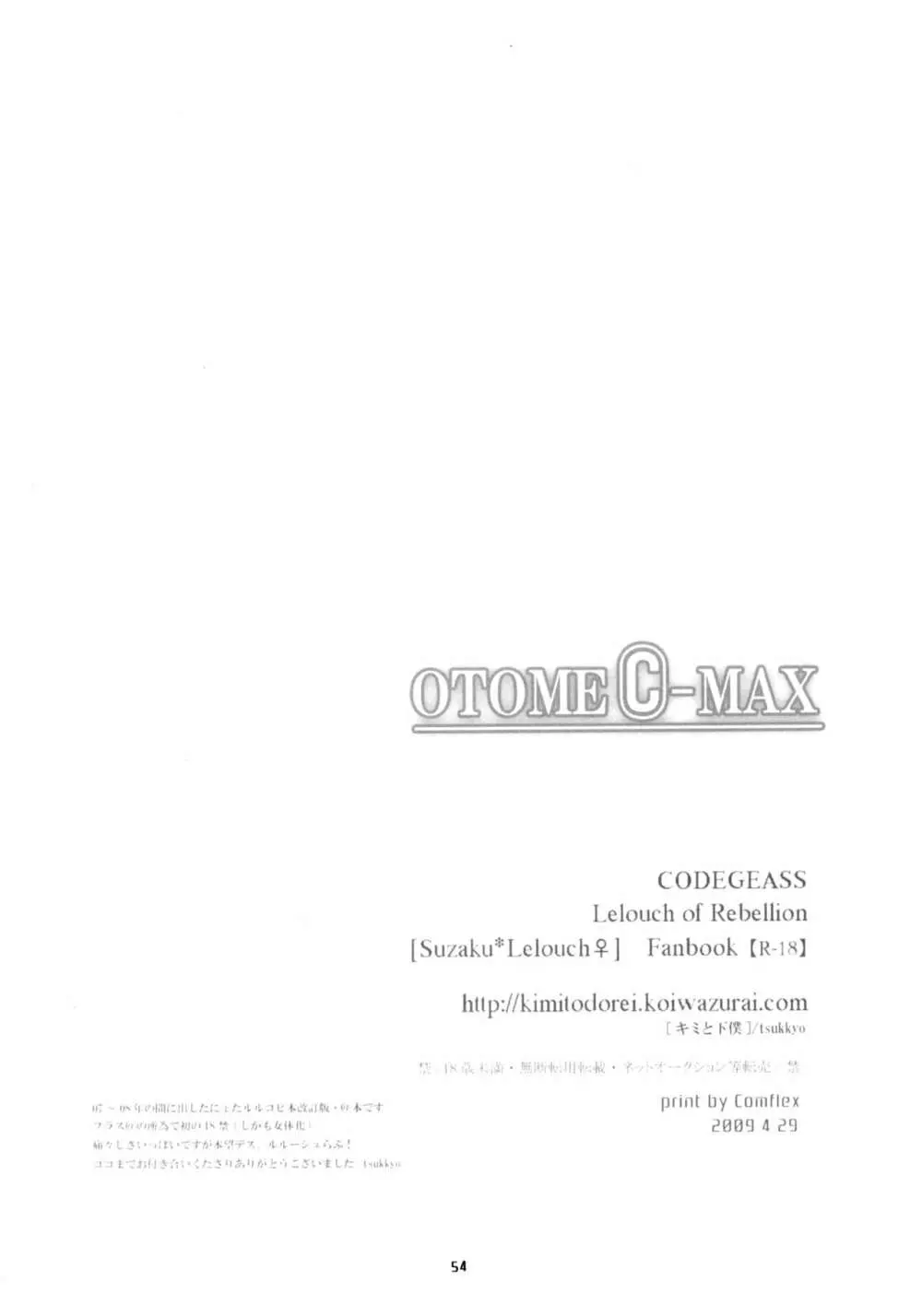 OTOME C-MAX 53ページ