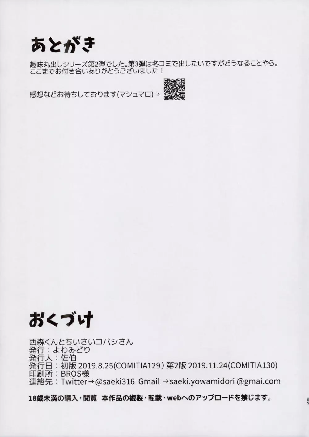 西森くんとちいさいコバシさん 25ページ