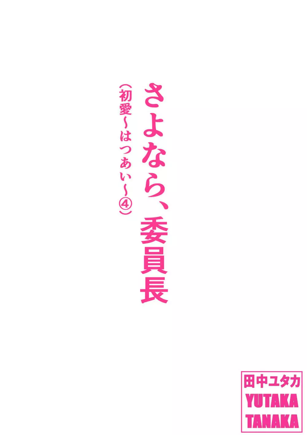 さよなら、委員長 1ページ