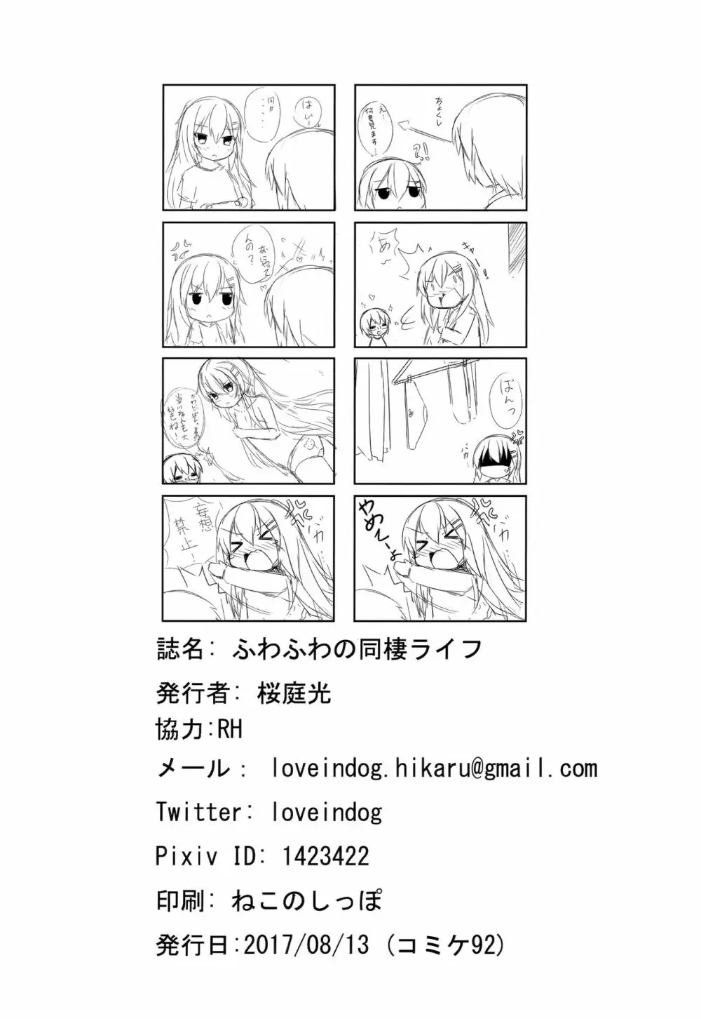 ふわふわの同棲ライフ 25ページ