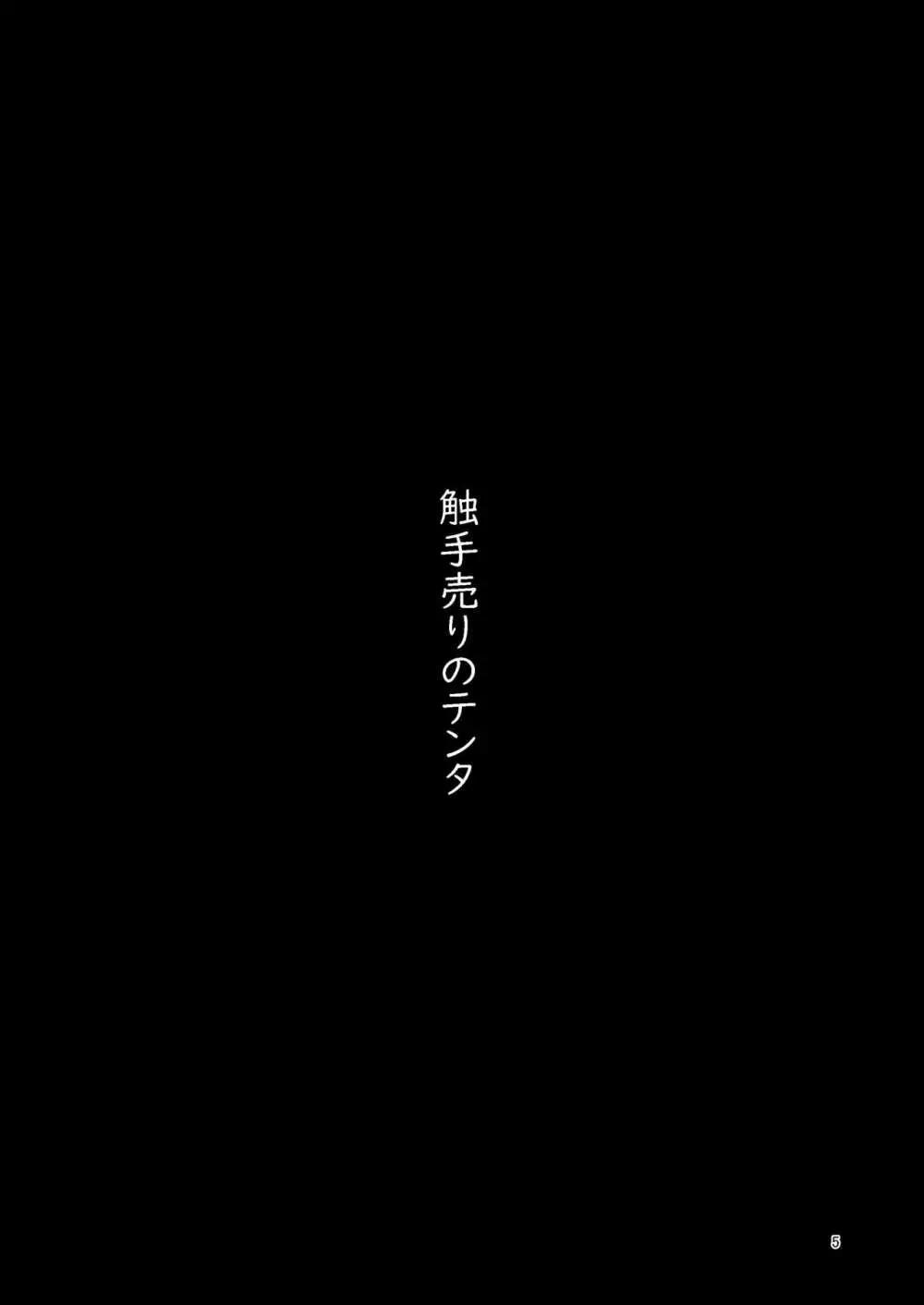 触手売りのテンタ 4ページ