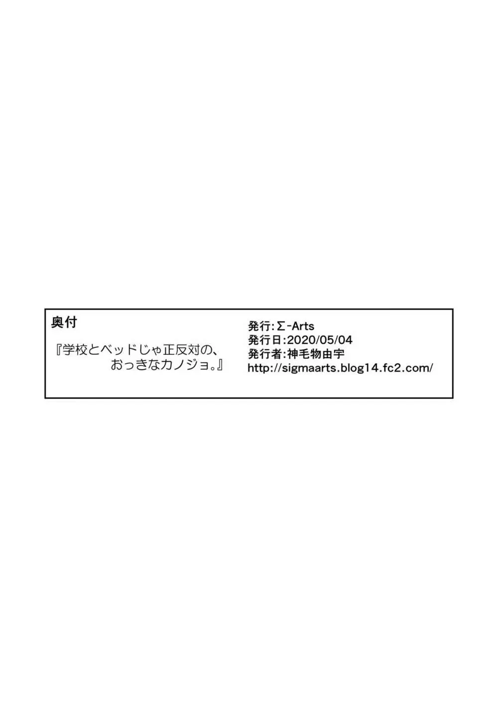 学校とベッドじゃ正反対の、おっきなカノジョ。 26ページ