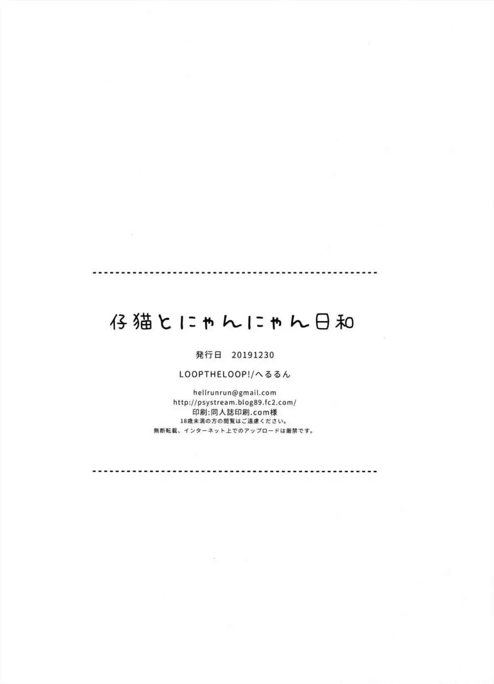 仔猫とにゃんにゃん日和 17ページ