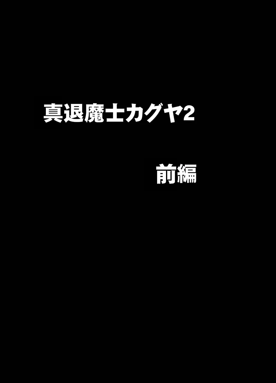 真退魔士カグヤ2 1ページ