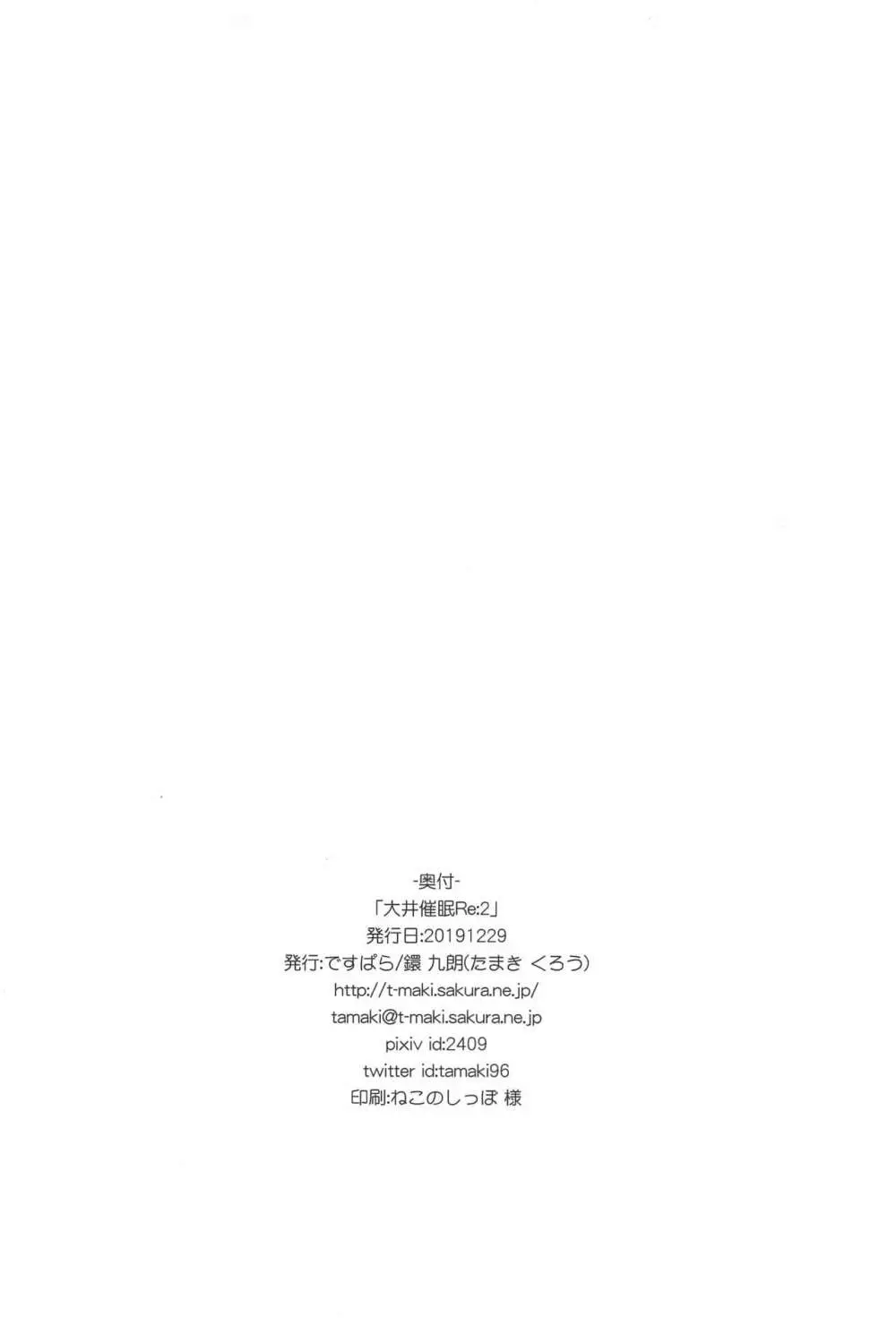 大井催眠Re:2 25ページ