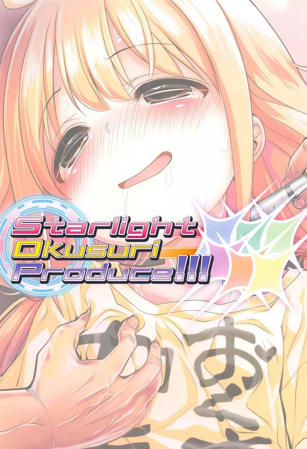 Starlight Okusuri Produce!!! XXXXXX 18ページ