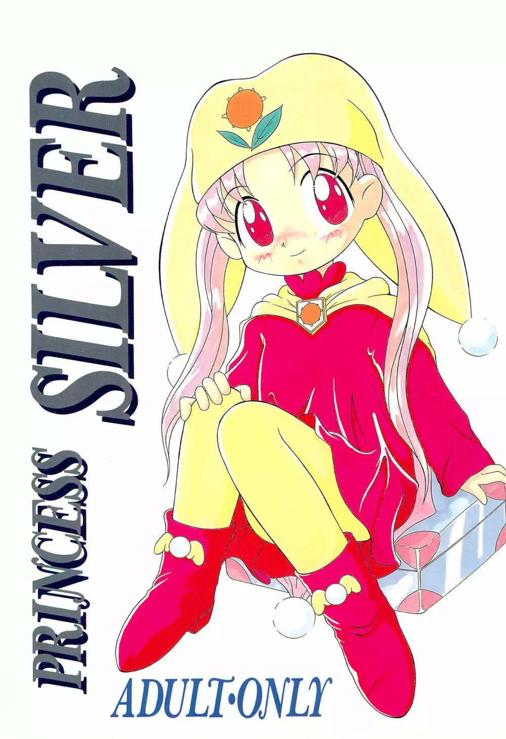 PRINCESS SILVER 1ページ