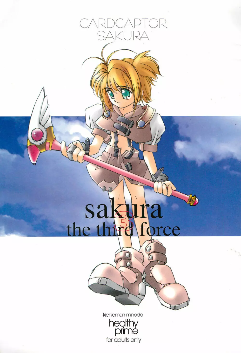 sakura 3 the third force 1ページ