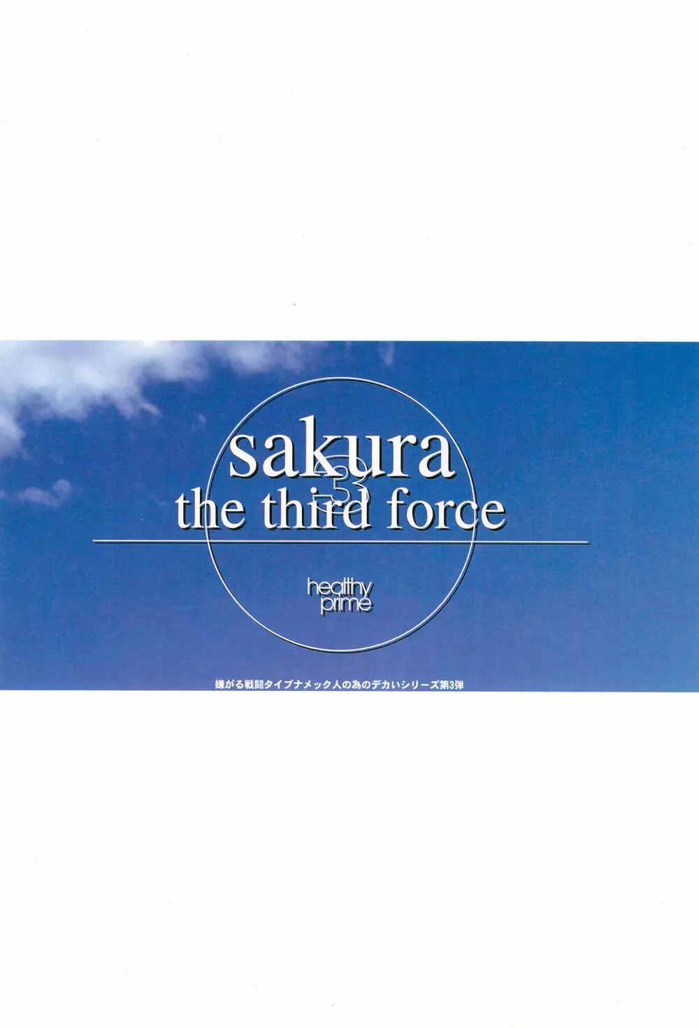 sakura 3 the third force 30ページ