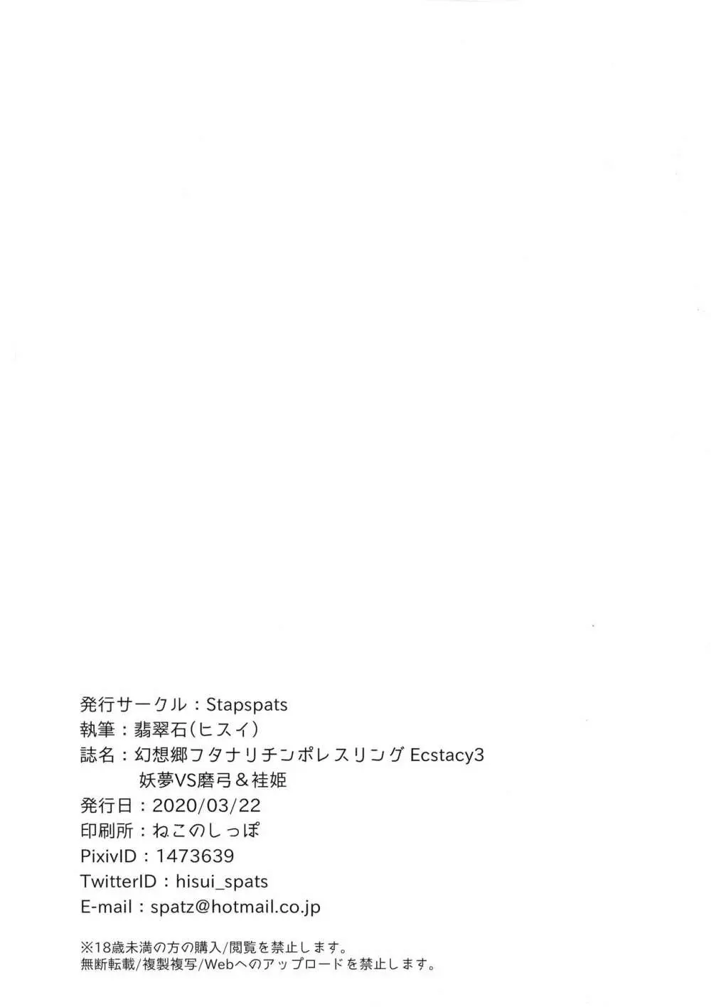 幻想郷フタナリチンポレスリングEcstasy3 妖夢VS磨弓&袿姫 33ページ