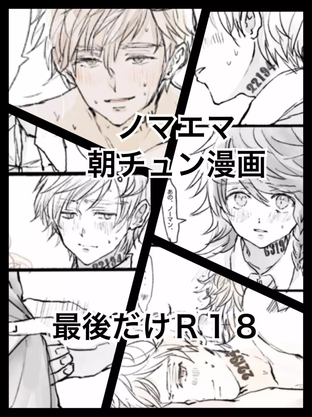 ノマエマ朝チュン漫画【Ｒ１８】