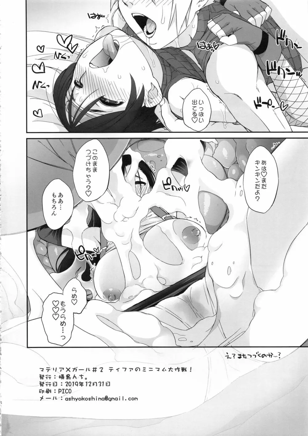 マテリア×ガール#2 ティファのミニマム大作戦! 18ページ