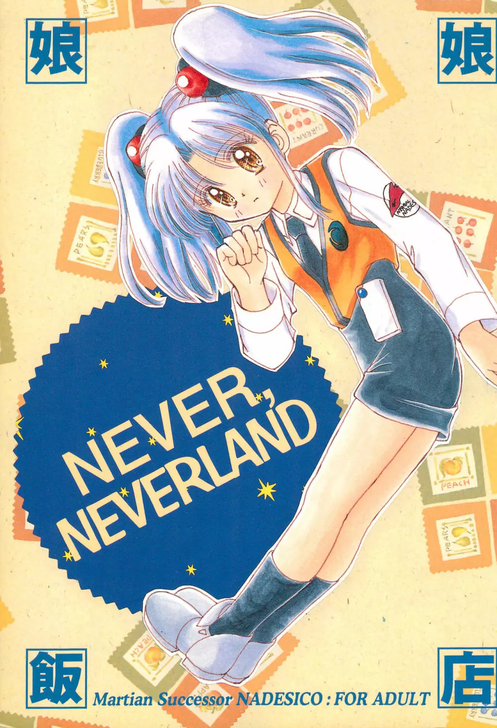 NEVER, NEVERLAND 1ページ