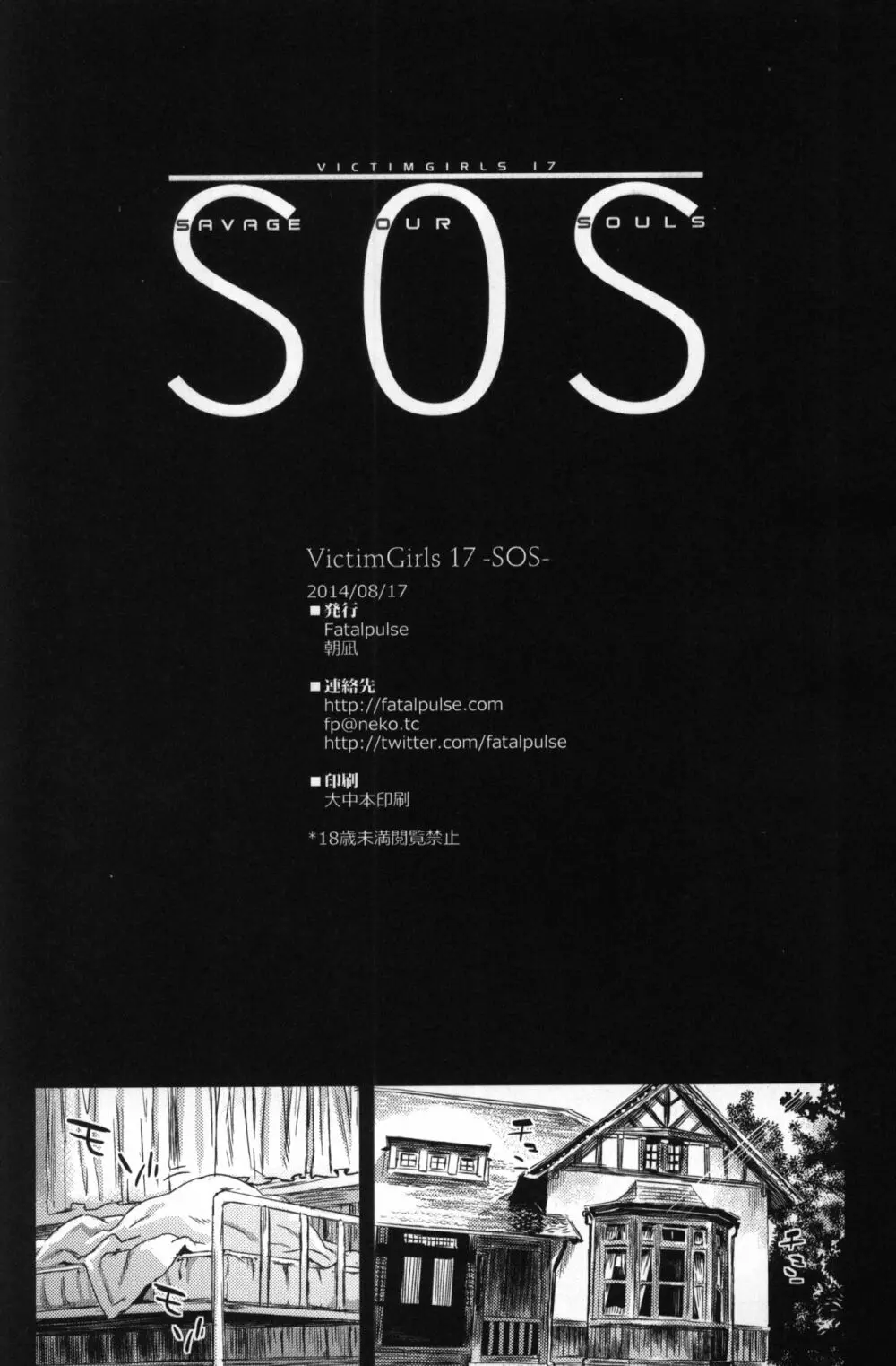 VictimGirls 17 SOS -savage our souls- 33ページ