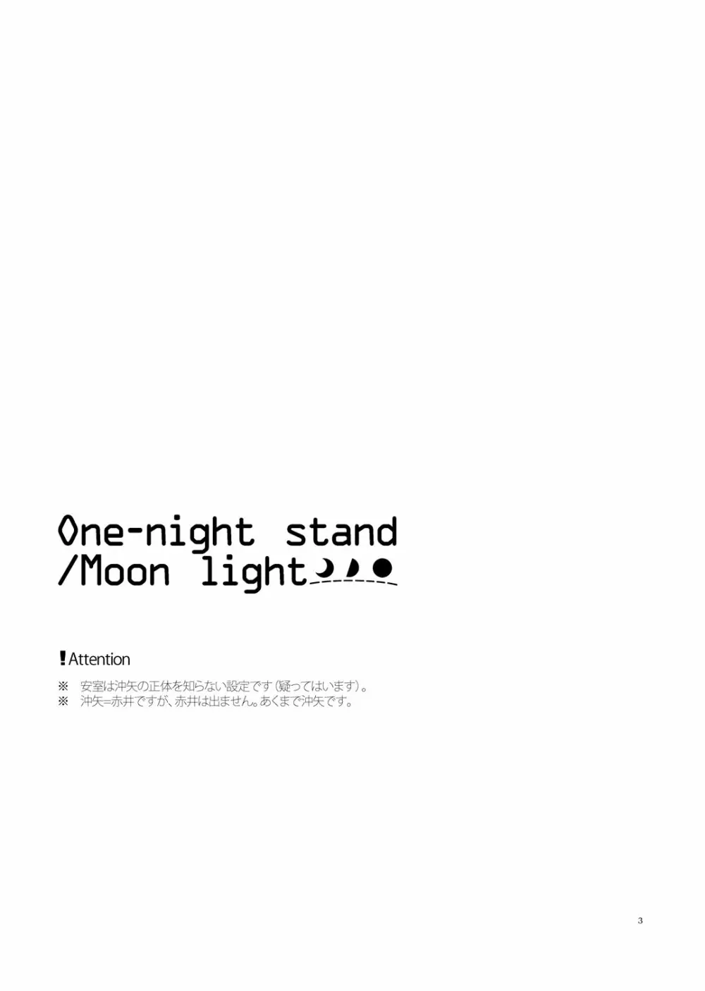 One-night stand/Moonlight 2ページ
