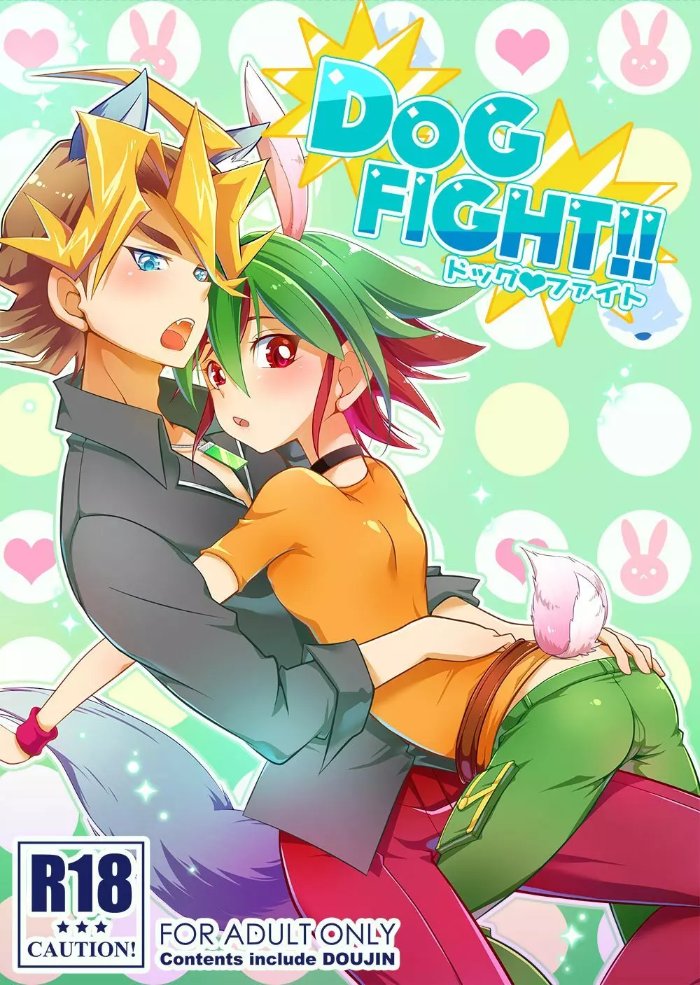 DOG FIGHT!! 1ページ