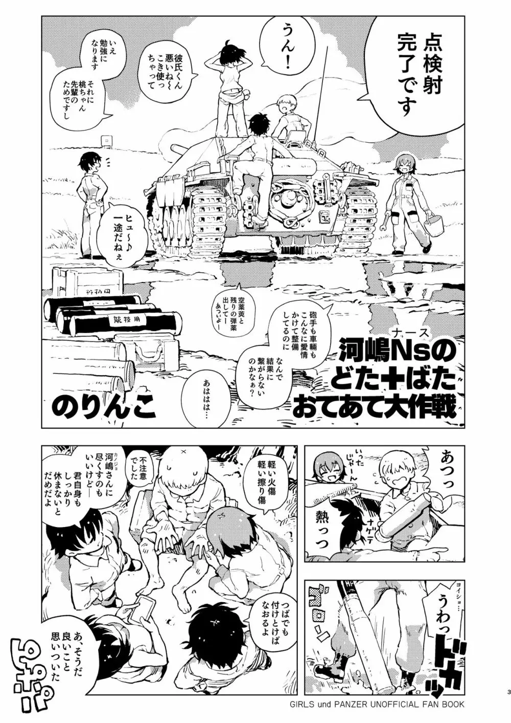 河嶋Nsのどた♥ばた♥おてあて大作戦! 4ページ