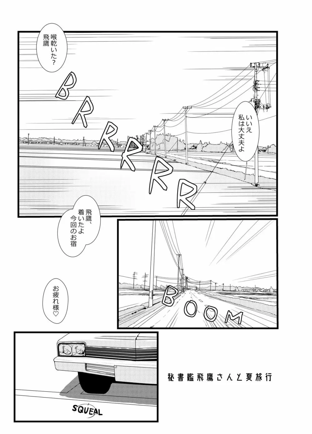 秘書艦飛鷹さんと夏旅行 3ページ