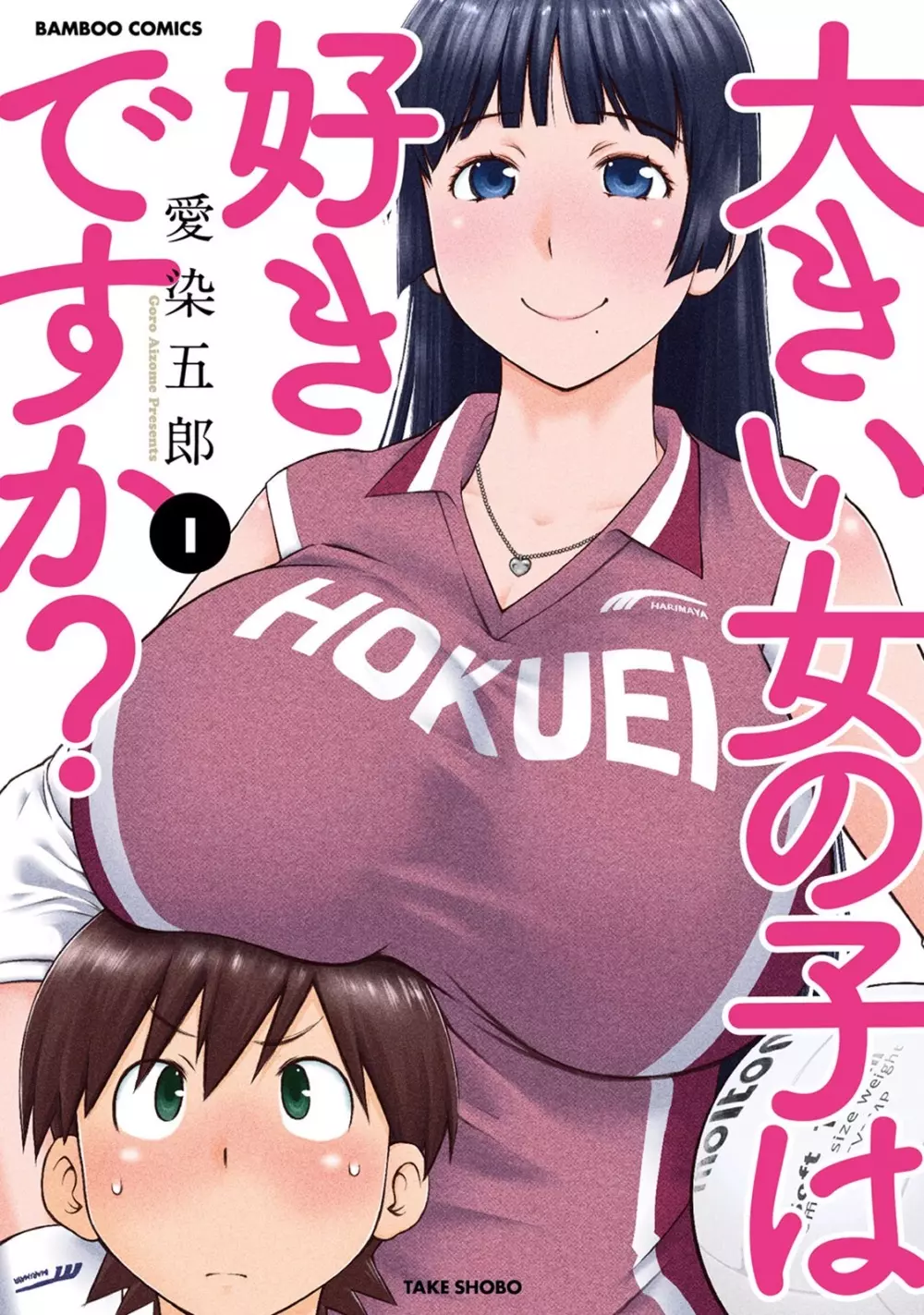 大きい女の子は好きですか？ 1 1ページ