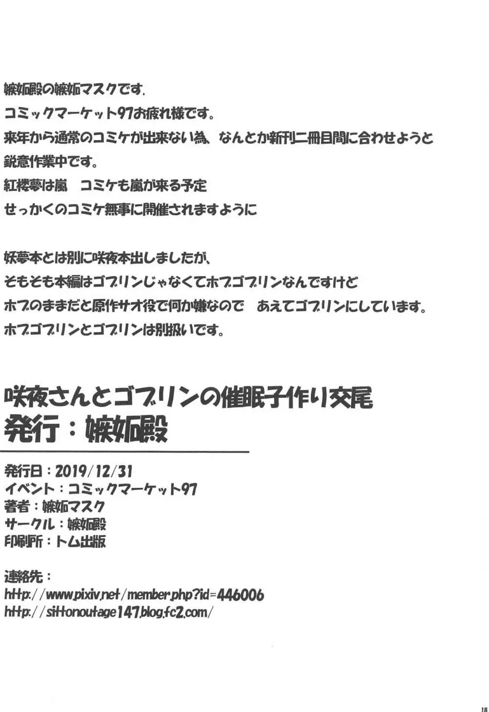 咲夜さんとゴブリンの催眠子作り交尾 15ページ