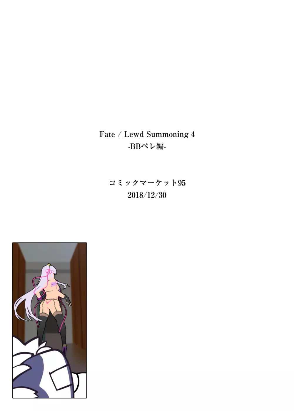 Fate/Lewd Summoning 4 18ページ
