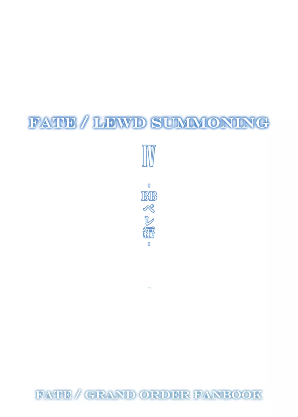 Fate/Lewd Summoning 4 2ページ