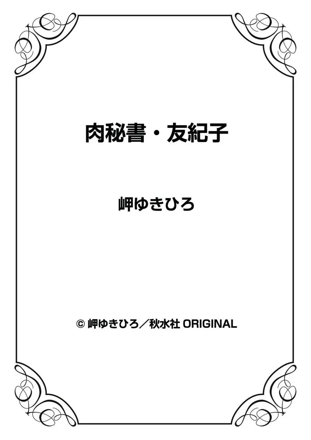 肉秘書・友紀子 32巻 74ページ
