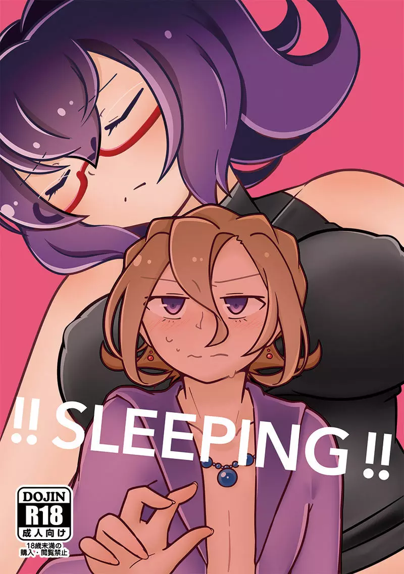 !!SLEEPING!! 1ページ