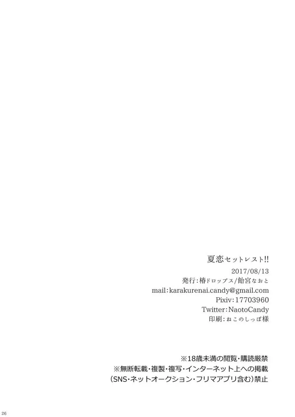 夏恋セットレスト!! 23ページ