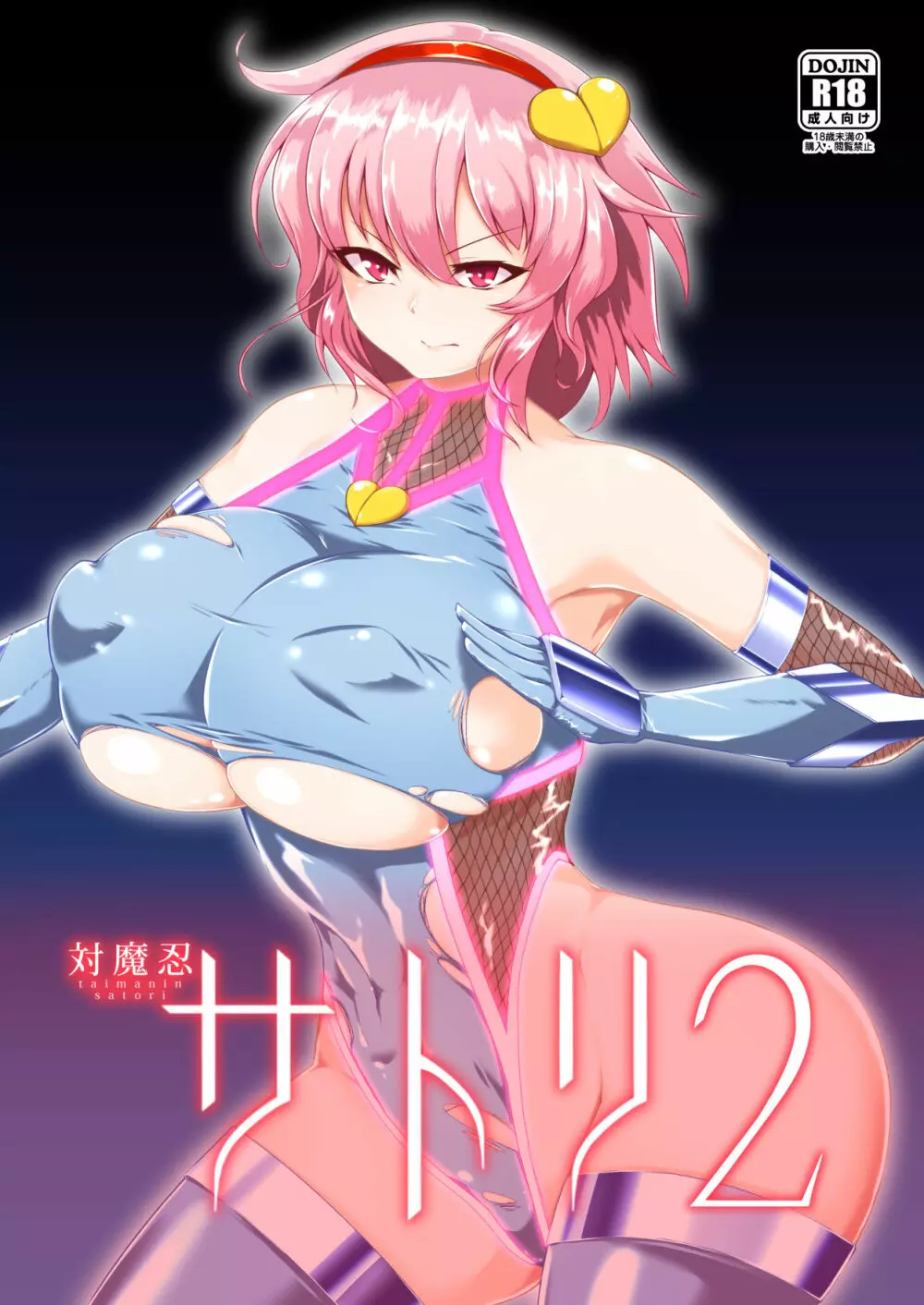 対魔忍サトリ2 1ページ