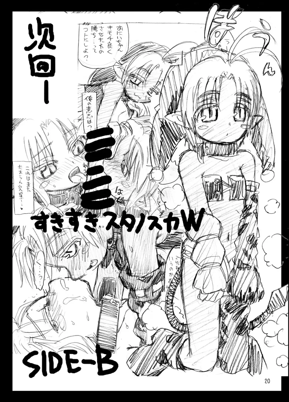 すきすきスタノスカW side-A 20ページ