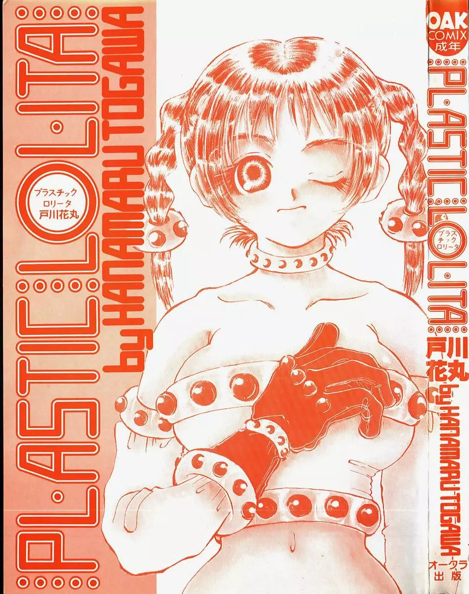 プラスチックロリータ ~Plastic Lolita~ 3ページ