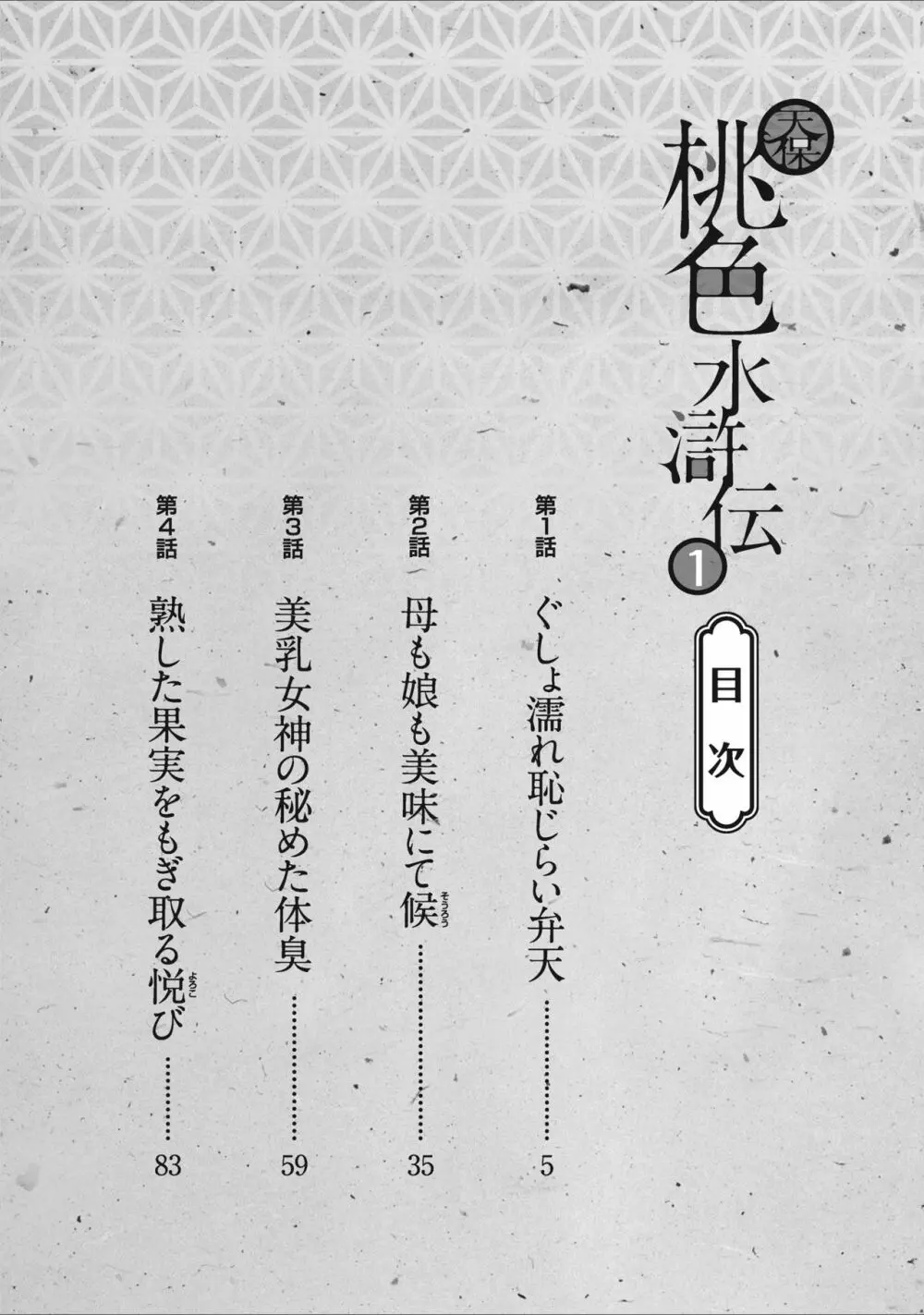 天保桃色水滸伝 1 4ページ