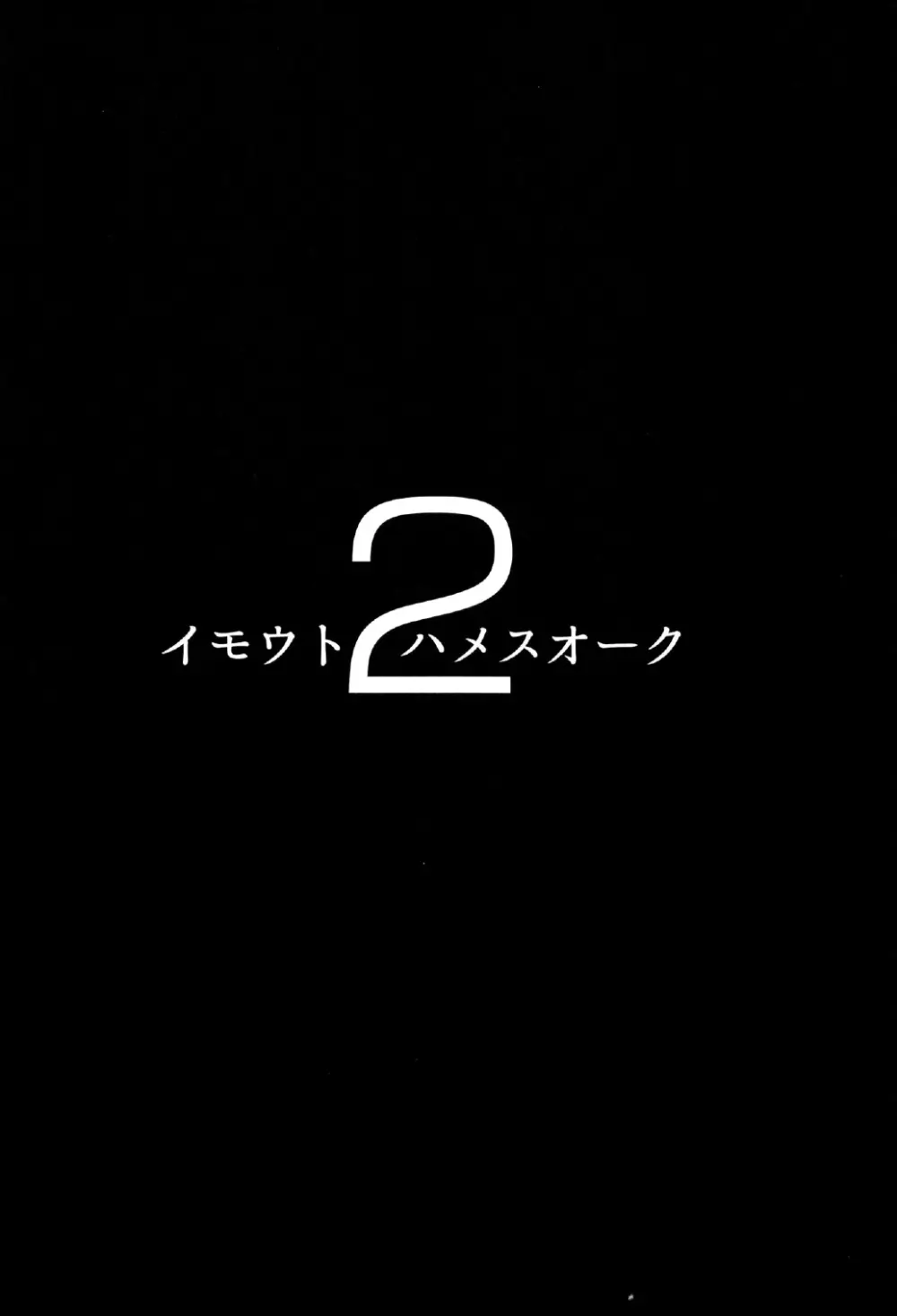 イモウトハメスオーク2 3ページ