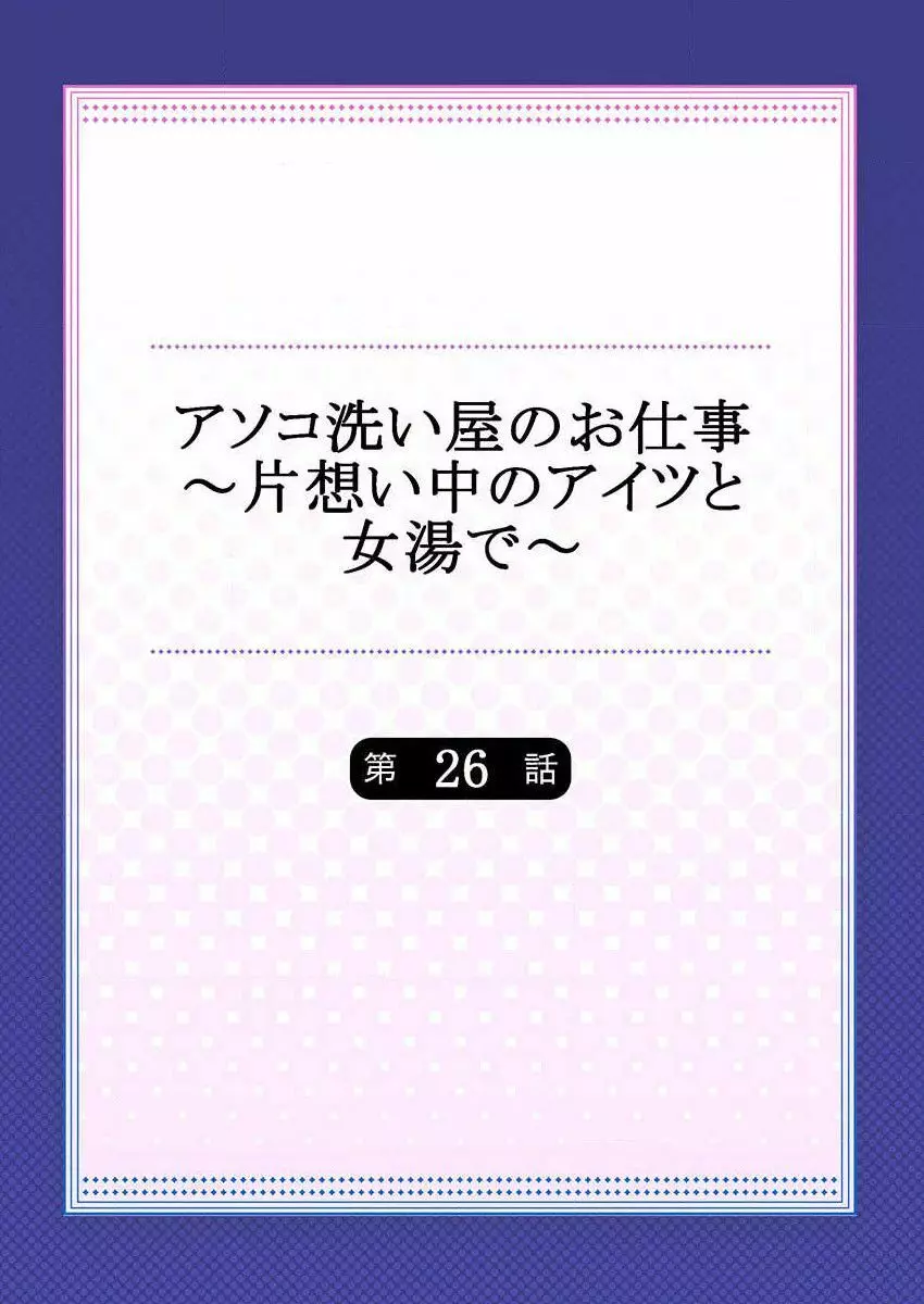 アソコ洗い屋のお仕事～片想い中のアイツと女湯で～ 26 2ページ