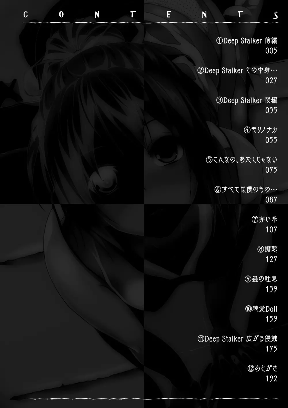 Deep Stalker -ソノ皮デ美少女ニナル- 4ページ