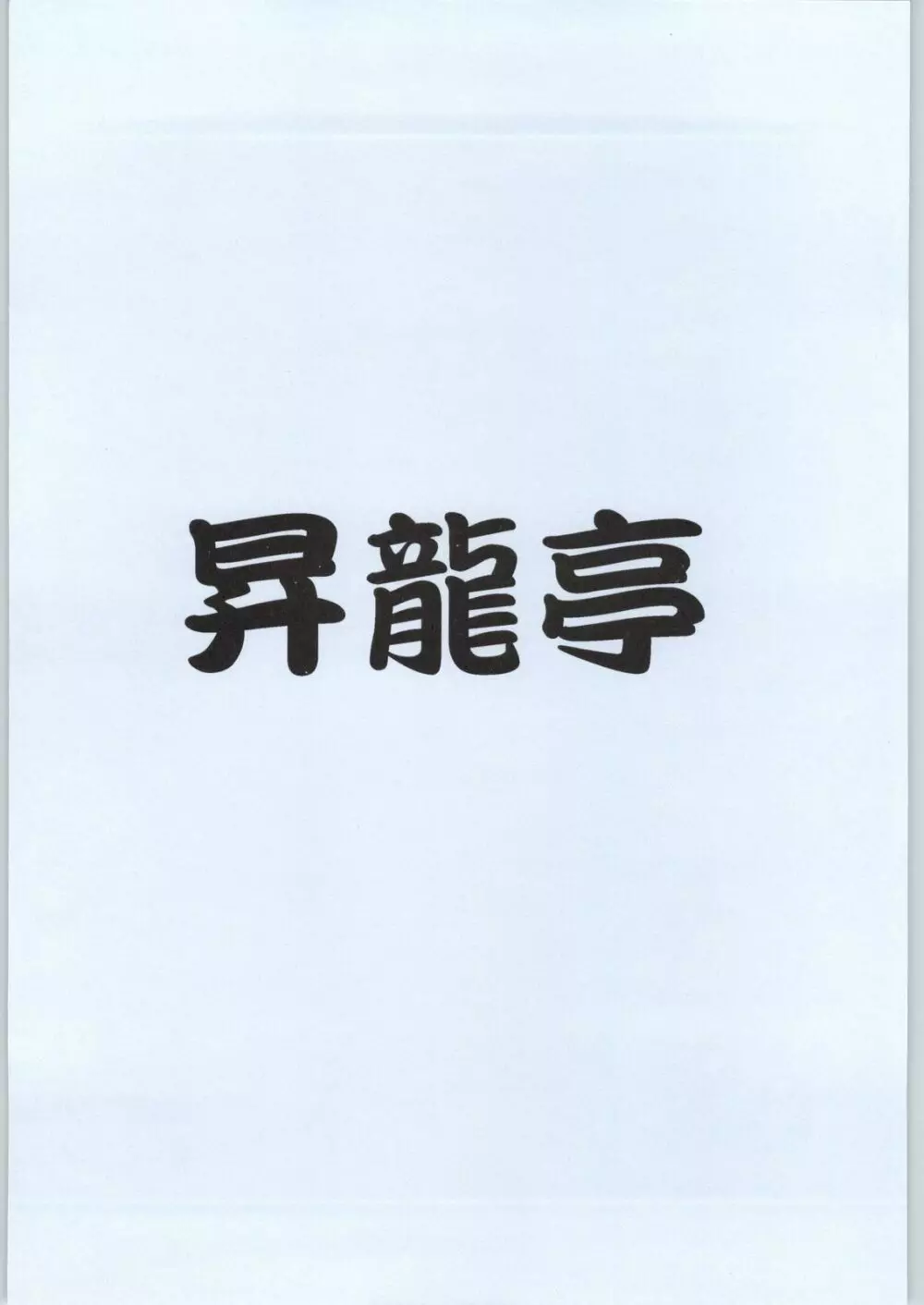 kokoro chou chunli 16ページ