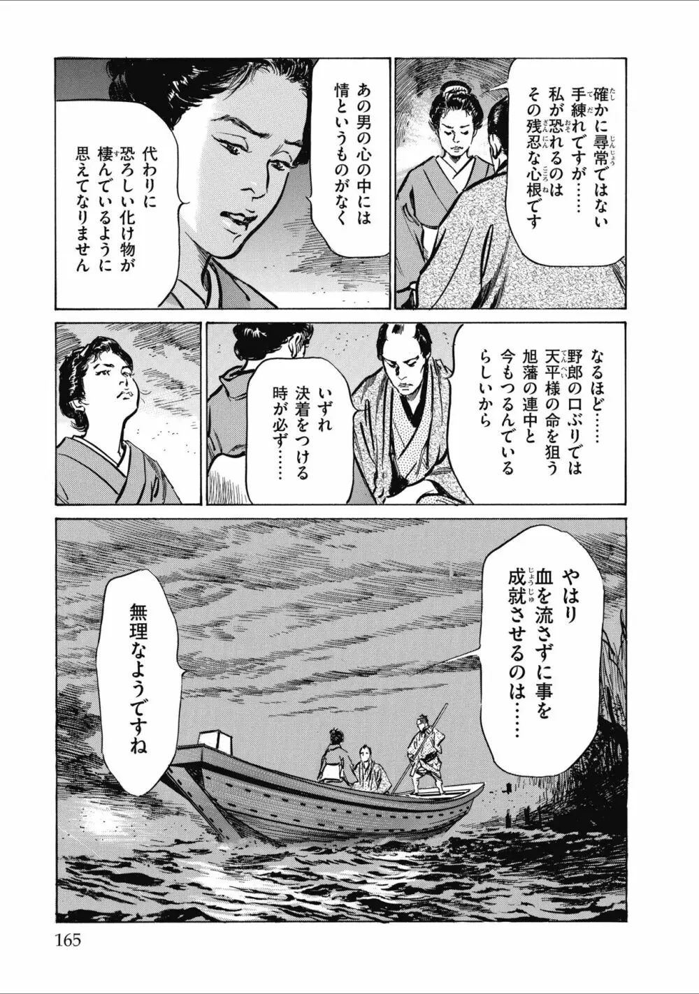 天保桃色水滸伝 2 167ページ